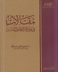 مقالات في علوم القرآن وأصول التفسير